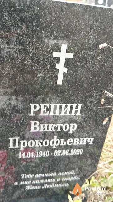 Репин Виктор Прокофьевич