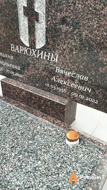 Варюхин Вячеслав Алексеевич