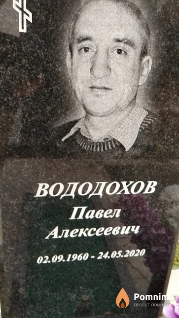 Вододохов Павел Алексеевич