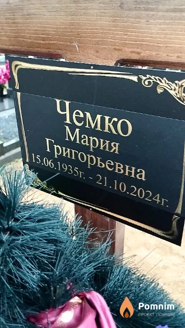 Чемко Мария Григорьевна