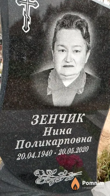 Зенчик Нина Поликарповна