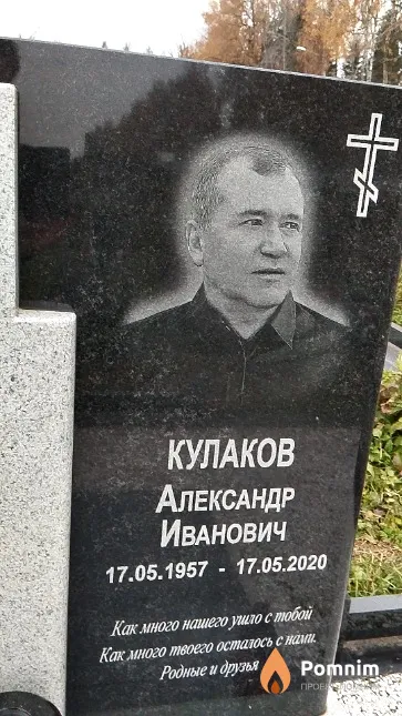 Кулаков Александр Иванович