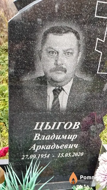 Цыгов Владимир Аркадьевич