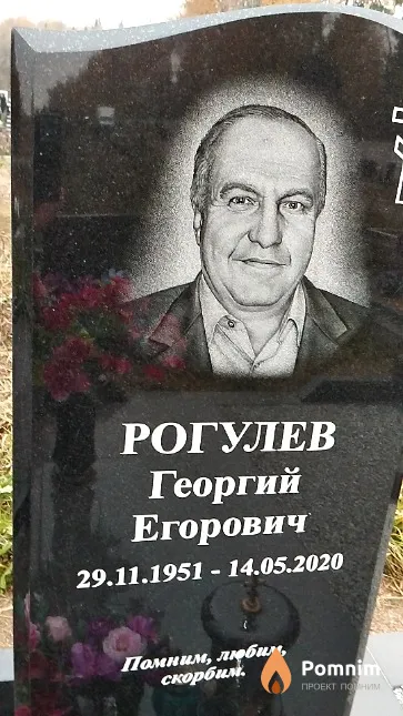 Рогулев Георгий Егорович
