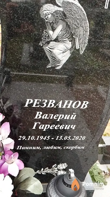 Резванов Валерий Гареевич