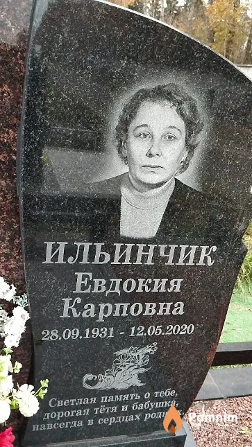 Ильинчик Евдокия Карповна