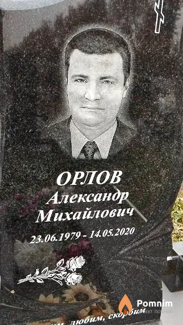 Орлов Александр Михайлович