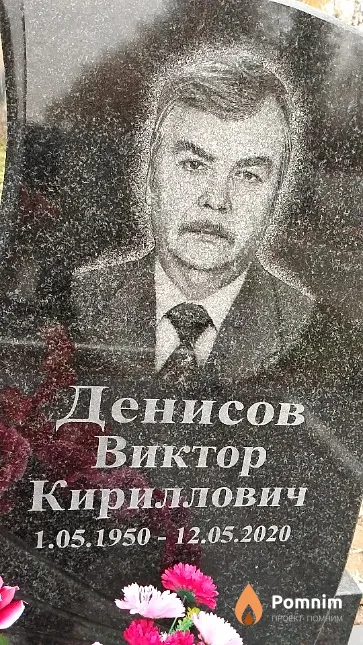 Денисов Виктор Кириллович