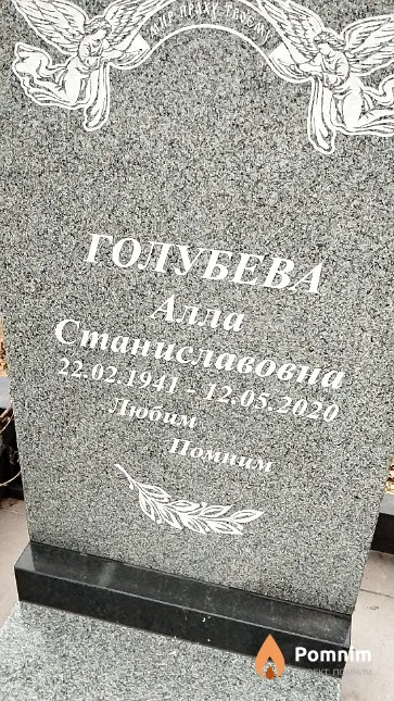 Голубева Алла Станиславовна