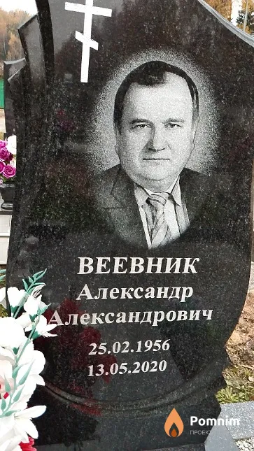 Веевник Александр Александрович
