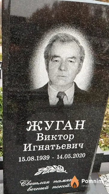 Жуган Виктор Игнатьевич