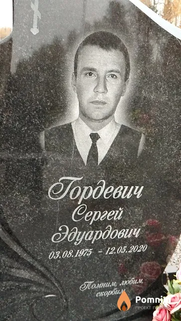 Гордевич Сергей Эдуардович