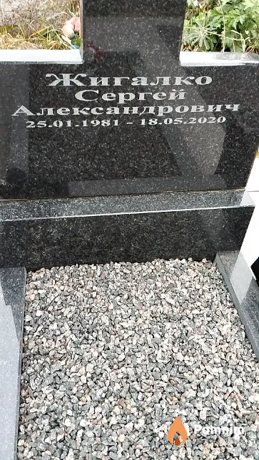 Жигалко Сергей Александрович