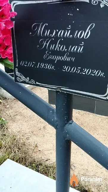 Михайлов Николай Егорович