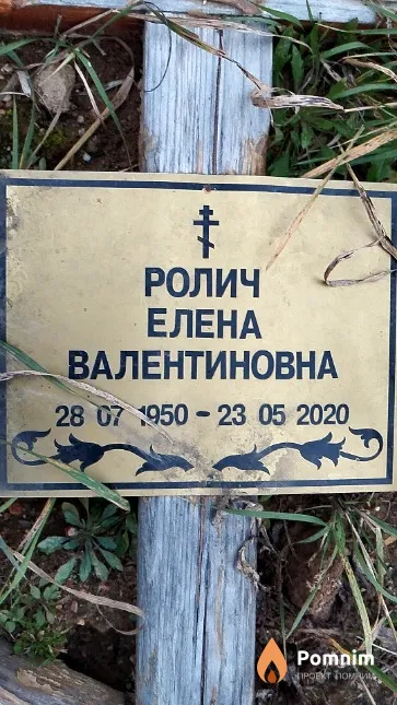 Ролич Елена Валентиновна