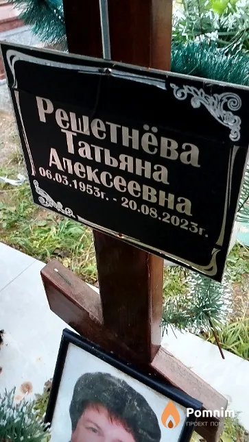Решетнёва Татьяна Алексеевна