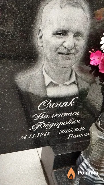 Синяк Валентин Фёдорович