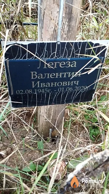Легеза Валентин Иванович