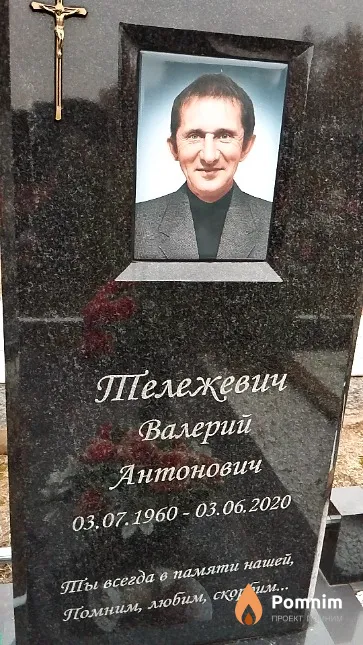 Тележевич Валерий Антонович