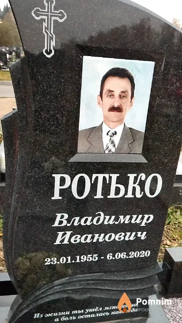 Ротько Владимир Иванович