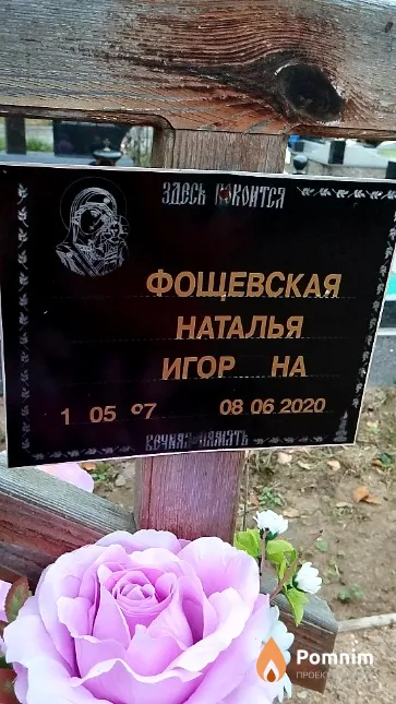 Фощевская Наталья Игоревна
