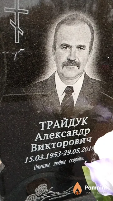 Трайдук Александр Викторович