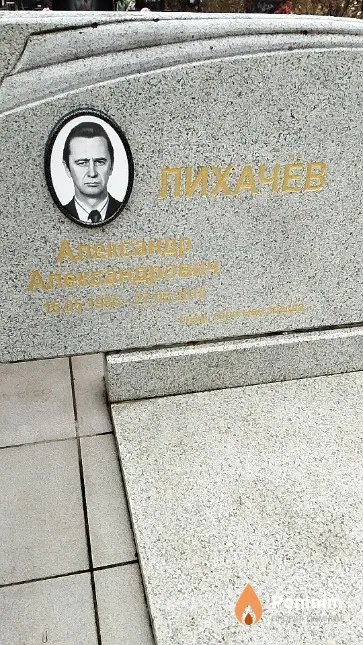 Лихачёв Александр Александрович