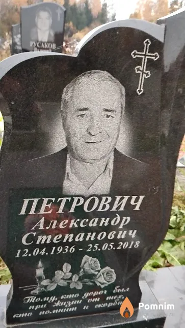 Петрович Александр Степанович