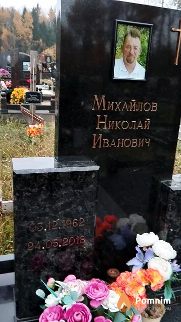 Михайлов Николай Иванович