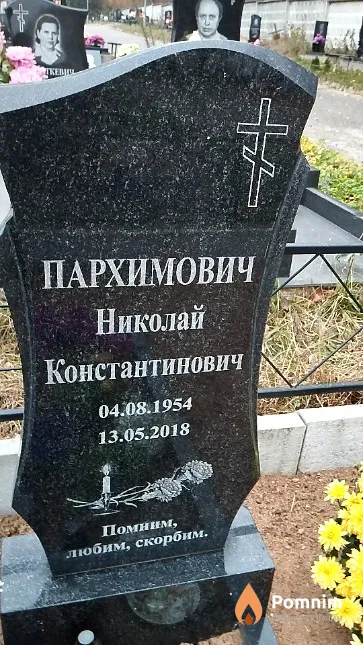 Пархимович Николай Константинович