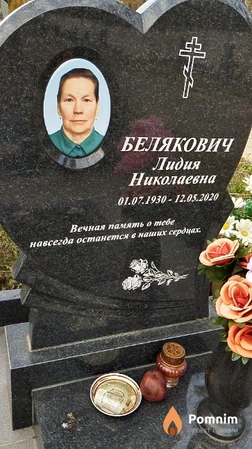 Белякович Лидия Николаевна