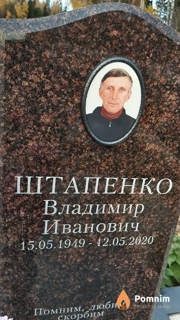 Штапенко Владимир Иванович