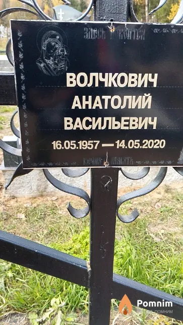 Волчкович Анатолий Васильевич