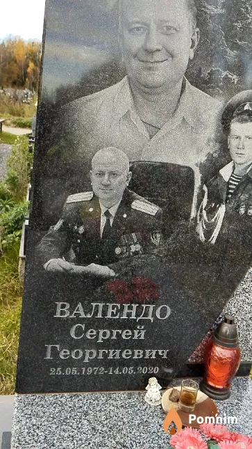 Валендо Сергей Георгиевич
