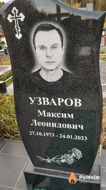 Узваров Максим Леонидович