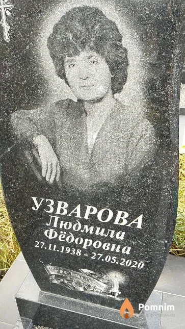 Узварова Людмила Фёдоровна
