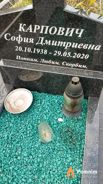 Карпович София Дмитриевна