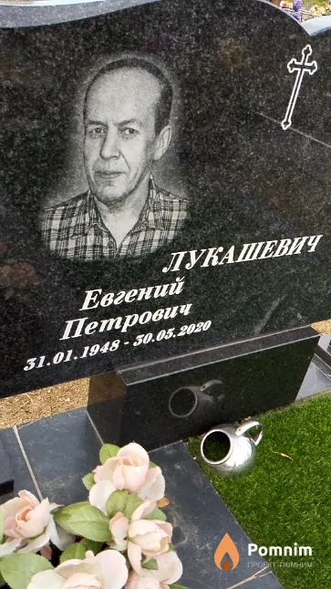 Лукашевич Евгений Петрович