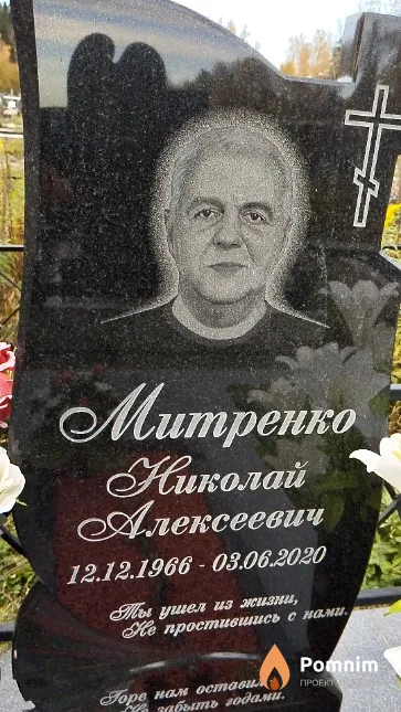 Митренко Николай Алексеевич