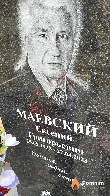 Маевский Евгений Григорьевич