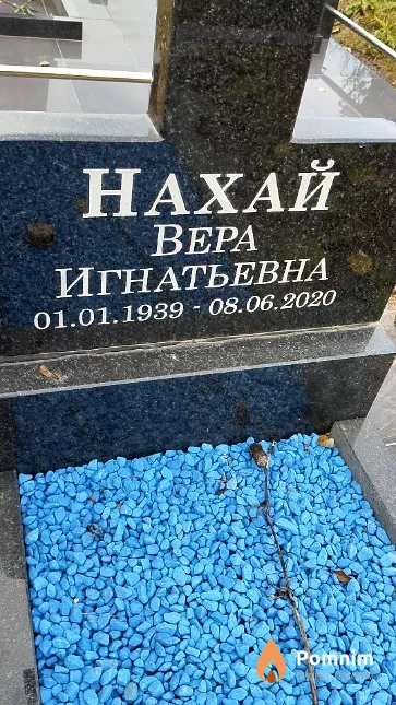 Нахай Bepa Игнатьевна