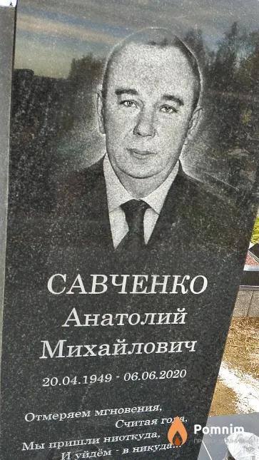 Савченко Анатолий Михайлович