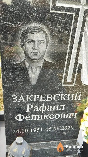 Закревский Рафаил Феликсович