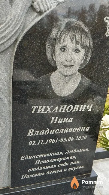 Тиханович Нина Владиславовна
