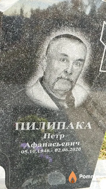 Пилипака Пётр Афанасьевич