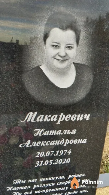 Макаревич Наталья Александровна