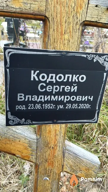 Кодолко Сергей Владимирович