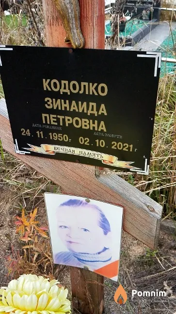 Кодолко Зинаида Петровна