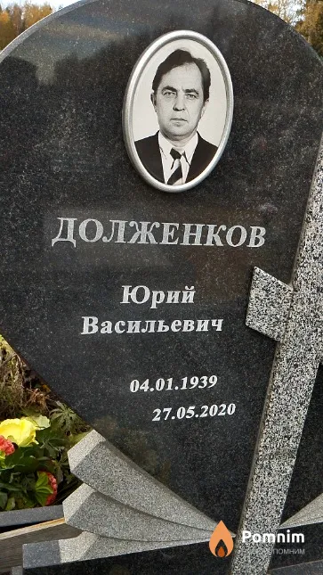 Долженков Юрий Васильевич