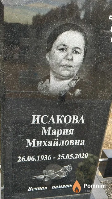 Исакова Мария Михайловна